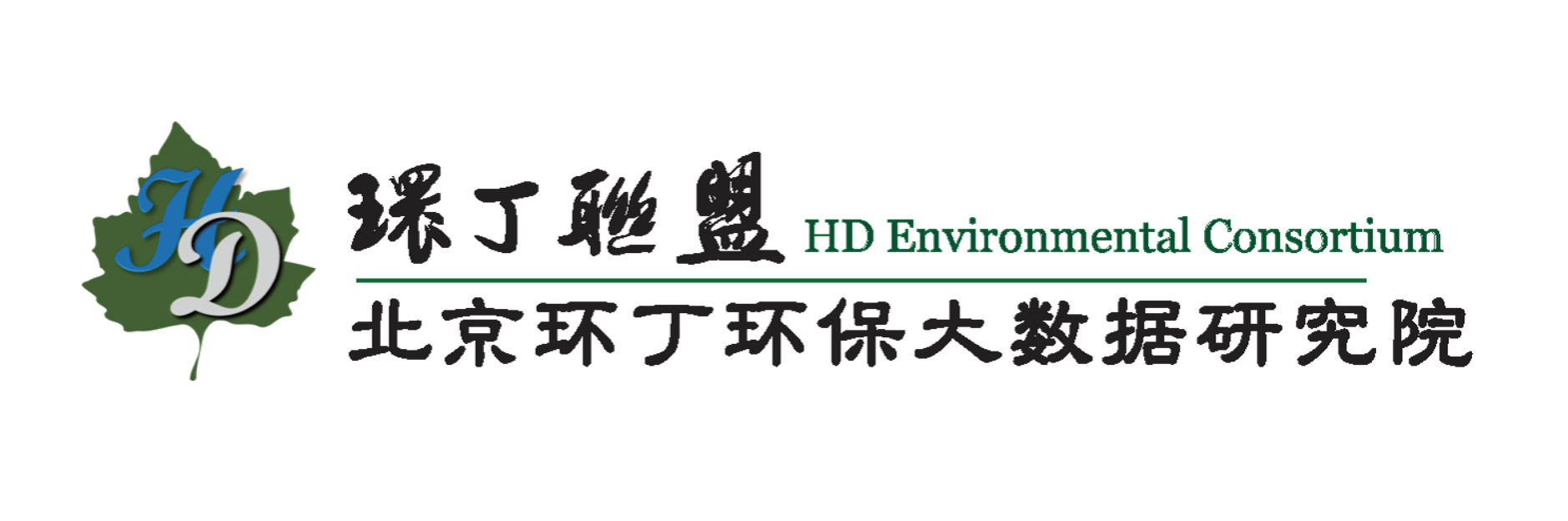 屄操屌精品影视关于拟参与申报2020年度第二届发明创业成果奖“地下水污染风险监控与应急处置关键技术开发与应用”的公示